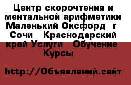 Центр скорочтения и ментальной арифметики Маленький Оксфорд, г. Сочи - Краснодарский край Услуги » Обучение. Курсы   